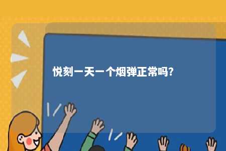 悦刻一天一个烟弹正常吗？ 